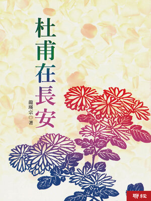 cover image of 杜甫在長安